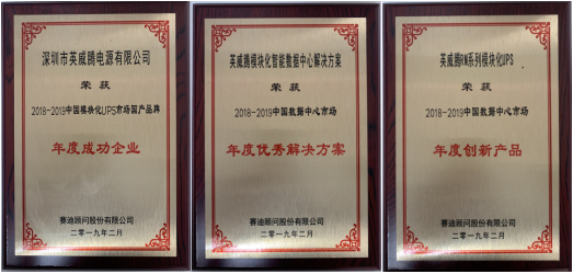 專業(yè)鑄就領先 專注成就未來——英威騰電源榮獲2018中國IT市場年會三項大獎